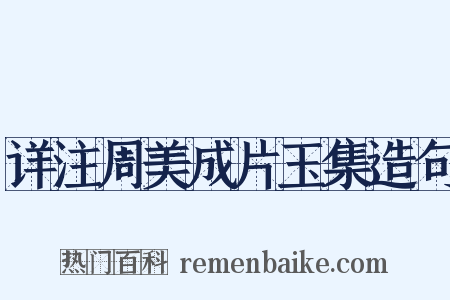 详注周美成片玉集造句是什么意思的图片